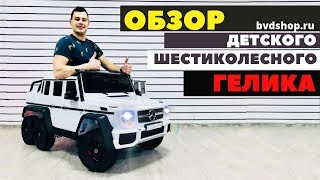 Детский электромобиль - шестиколесный Гелик на пульте x555xx