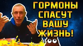 ИЗ ЗА НЕХВАТКИ ГОРМОНОВ ВСЕ БОЛЕЗНИ - СЕРДЦА, ПЕЧЕНИ, ПОЛОВАЯ ДИСФУНКЦИЯ! Пищеварение, кровь, сердце