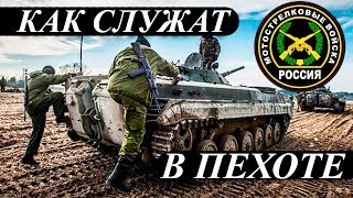 КАК СЛУЖАТ В МОТОСТРЕЛКОВЫХ ВОЙСКАХ