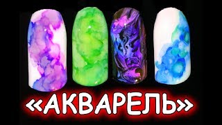 АКВАРЕЛЬНЫЕ капли.Эффект ДЫМА на ногтях.Акварель на ногтях ДЛЯ НАЧИНАЮЩИХ