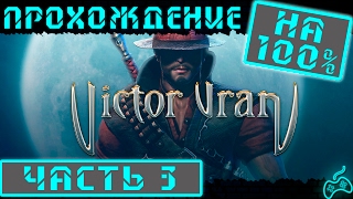 Victor Vran - Прохождение. Хардкор. Часть 3: Оскверненная гробница