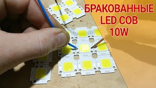 Плохие и бракованые LED матрицы COB10W, половина светодиодов неисправна, и низкий КПД свечения