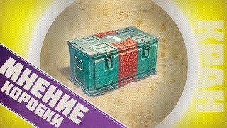 "ОТКРЫВАЮ 100.000 КОРОБОК WOT" мнение об этом всём