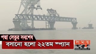 বসলো আরো একটি স্প্যান, পদ্মা সেতুর ৩৩০০ মিটার দৃশ্যমান | Padma Bridge