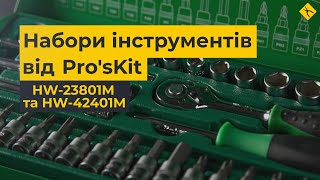 Набори торцевих головок Pro'sKit HW-23801M та HW-42401M