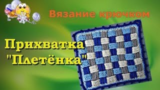 Вязаная прихватка крючком " Плетёнка".