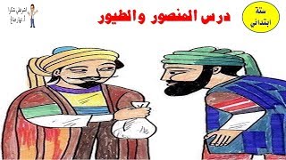 درس " المنصور والطيور " للصف السادس الابتدائي .. اشرحلي شكرًا