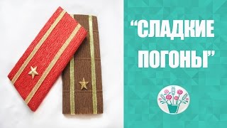 Погоны из шоколада Бесплатный мастер-класс