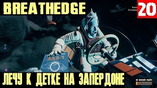 Breathedge – финал прохождения. Где найти все части ЗАЗ. Лечу к детке на Нормандию #20