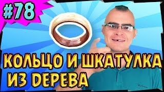КАК СДЕЛАТЬ КОЛЬЦО И ШКАТУЛКУ ИЗ ДЕРЕВА