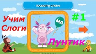 Лунтик. Учим Слоги - #1 Обучающий игровой мультик для детей, развивающее видео