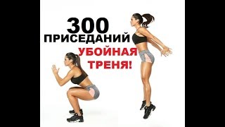 Тренировка 300 приседаний;) Фитнес проект "Худеем за три месяца 2"