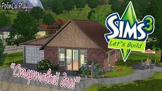Let"s build/Sims 3/Стартовый дом за 16000 симолеоннов