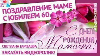 Поздравление  маме и бабушке с юбилеем 60. Видео на заказ