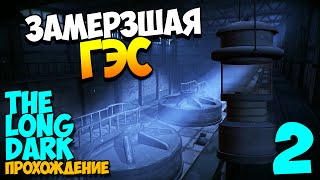 The Long Dark | Гидроэлектростанция! #2