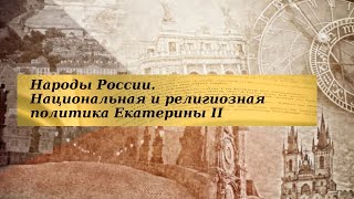 История 8 класс $21-1 Народы России Национальная и религиозная политика Екатерины II