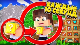 ⭐Майнкрафт, но все получают лаки блок каждые 10 секунд!