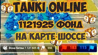Tanki Online: 1121925 Фонд на карте Шоссе | Фонды х5