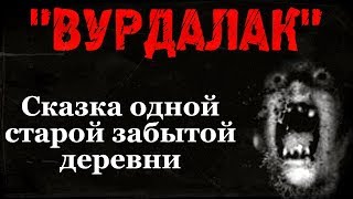 Истории на ночь: Вурдалак (Сказка)