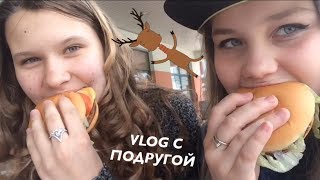 ? VLOG С ПОДРУГОЙ?