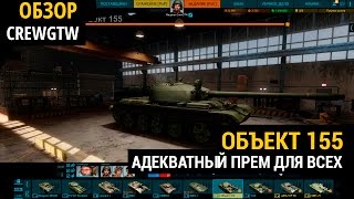 Armored Warfare - Объект 155