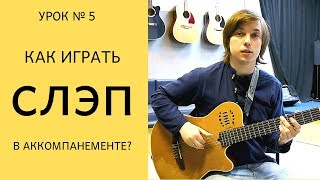 Как играть слэп в аккомпанементе? (Урок № 5 по фингерстайлу)