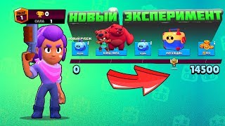ГЛОБАЛЬНЫЙ ЭКСПЕРИМЕНТ! 14500 КУБКОВ НЕ СОБИРАЯ НАГРАДЫ НА ПУТИ К СЛАВЕ I BRAWL STARS