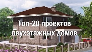 Проекты двухэтажных домов RuPlans. Топ -20