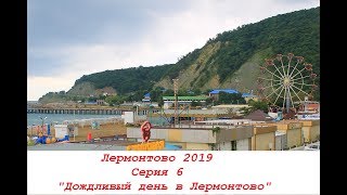 Лермонтово 2019.  6 серия. "Дождливый  день в Лермонтово"