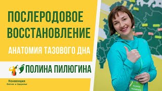 Послеродовое восстановление. Полина Пилюгина
