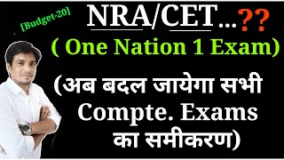 ECA ||NRA/CET - Budget 2020 || NRA Conduct करेगा अब सभी Compt. Exam।