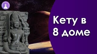 Кету в 8 доме