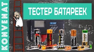 BT 168 тестер батареек