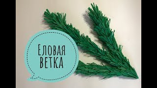 МК Еловая ветка из изолона.  Мастер класс ветка ели. Еловая лапа из изолона.