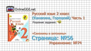 Страница 56 Упражнение 74 «Синонимы и антонимы» - Русский язык 2 класс (Канакина, Горецкий) Часть 1
