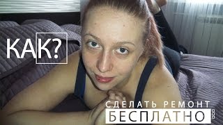 Как сделать ремонт бесплатно   24 серия   Сломать шкаф