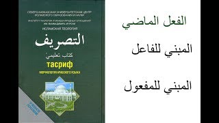 Тасриф 5 морфология арабского языка