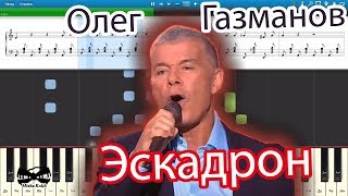 Олег Газманов - Эскадрон (на пианино Synthesia cover) Ноты и MIDI
