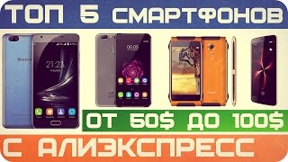 ТОП 5 - ЛУЧШИХ СМАРТФОНОВ ОТ 50$ ДО 100$ ИЗ КИТАЯ С ALIEXPRESS - МАРТ 2017