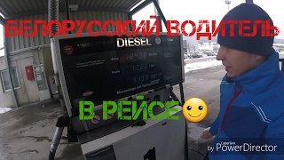 Германия-Австрия.Как мыться в рейсе?Заправка без денег.Отказался от заказа.
