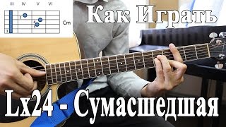 Lx24 - СУМАСШЕДШАЯ (Разбор Песни)/ Как Играть Клубный Бой/ Подробный Разбор LX24