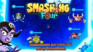 Smashing Four / Волшебница - неоцененное достоинство