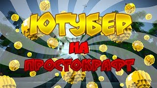 ЮТУБЕР НА ПРОСТОКРАФТ?!?! КАК?!?