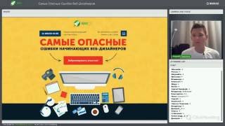 Самые Опасные Ошибки Веб-Дизайнеров. Мастер-Класс