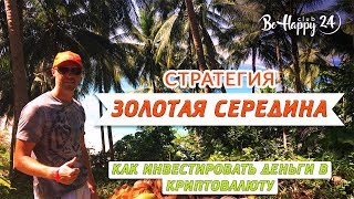 Как инвестировать деньги в криптовалюту. Стратегия Золотая середина. Юрий Барабанов