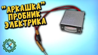 САМОДЕЛЬНЫЙ ТЕСТЕР-ПРОБНИК-ПРОЗВОНКА ЭЛЕКТРИКА (АРКАШКА). ОБЗОР, ТЕСТ.
