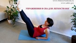 Упражнения и спа процедуры для легкости ног