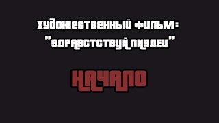 Художественный фильм "Здравствуй пиздец:начало"