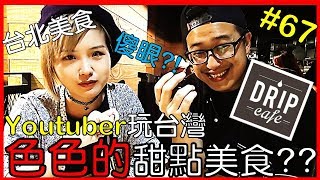 【Youtuber玩台灣】台北東區美食》這甜點美食竟然...有色色的感覺!?【AnsonTV】90天上傳挑戰#67｜好滴咖啡｜｜台湾美食｜台湾のデザート