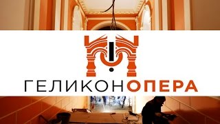Театру "Геликон-опера" - 25 лет! / Helikon-Opera